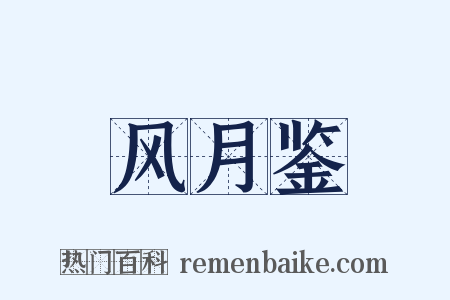 风月鉴是什么意思的图片